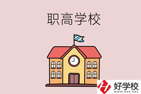 邵陽哪幾所職高學(xué)校比較好？辦學(xué)特色是什么？