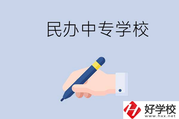 邵陽民辦中專有哪些？民辦中專好進嗎？