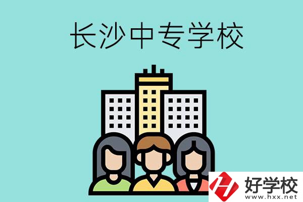 長沙的中專學(xué)校有哪些？