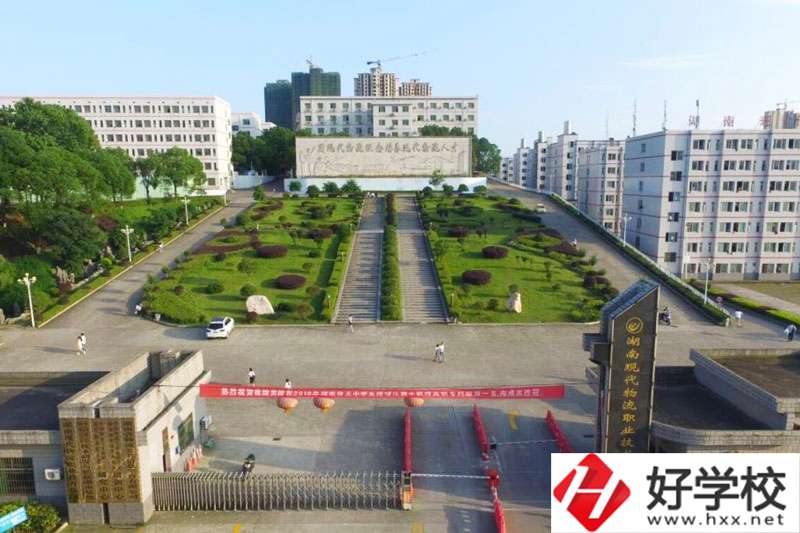 湖南現(xiàn)代物流職業(yè)技術(shù)學院物流專業(yè)怎么樣？
