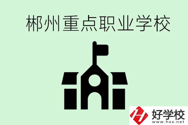 初中成績非常差的學(xué)生怎么辦？郴州有什么重點(diǎn)職校嗎？