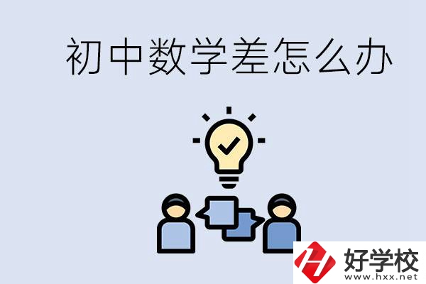 初中數(shù)學(xué)差怎么補(bǔ)救？去湖南的職校還要學(xué)數(shù)學(xué)嗎？