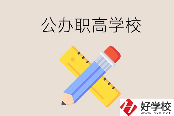 郴州有哪些公辦職高學(xué)校？地址在哪？