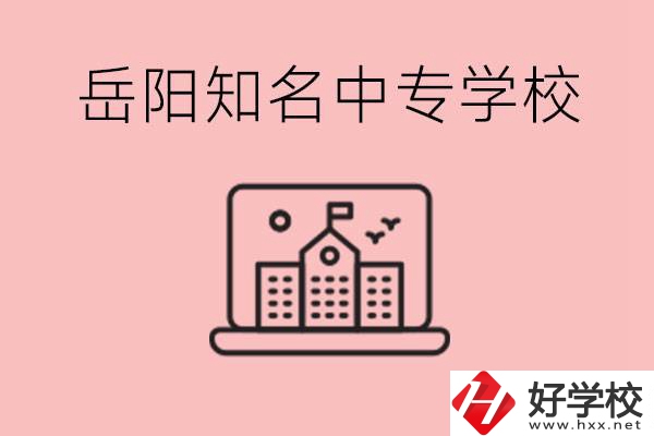 岳陽(yáng)有哪些知名的中專(zhuān)?就業(yè)率怎么樣？