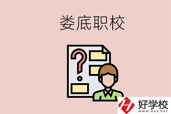 婁底職校有哪些？是不是職業(yè)學(xué)校更容易找工作？