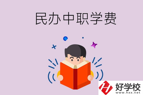 郴州民辦中職學(xué)校一年的學(xué)費(fèi)要多少？學(xué)校條件如何？