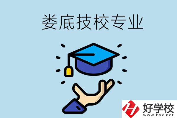 婁底有哪些技校？可以學(xué)什么專業(yè)？