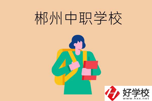 郴州中職哪個(gè)好？?jī)?yōu)先看這里