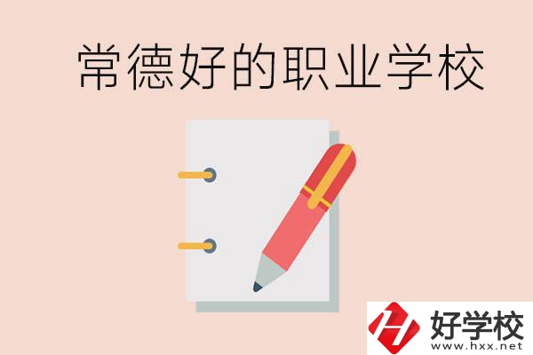 常德初中只考200分讀什么學(xué)校？常德有什么好的職校？