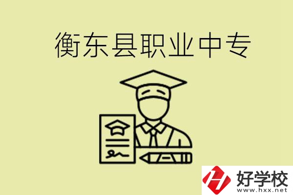 衡東縣職業(yè)中專好不好？有哪些專業(yè)？