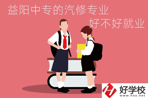去益陽(yáng)讀中專選汽修專業(yè)怎么樣？好不好就業(yè)？