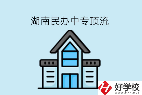 湖南民辦中專這些學(xué)?？胺Q頂流!速看!