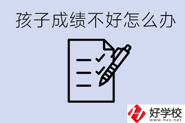 孩子成績(jī)差上不了高中怎么辦？湘西有什么好學(xué)校選擇？