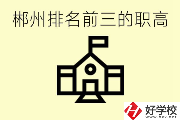 郴州市排名前三職業(yè)高中是哪幾所？學(xué)什么專業(yè)好？