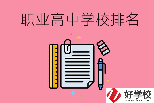 湖南職業(yè)高中學(xué)校排名前3的有哪些？有哪些專業(yè)？