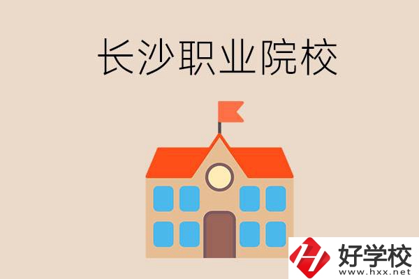 長沙有哪些職業(yè)院校？就業(yè)情況如何？