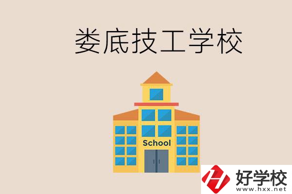 婁底有什么技校？在技工學(xué)校能考大專嗎？