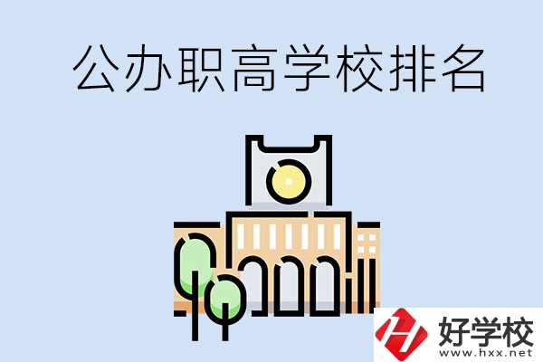 長沙公辦的職高學(xué)校排名前兩名的有哪些？
