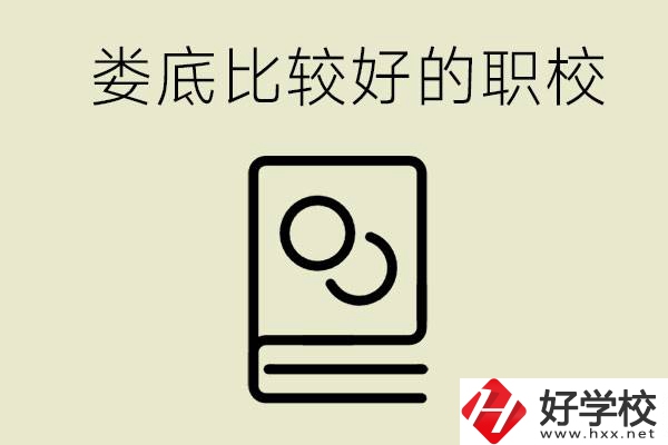 九年級畢業(yè)沒考上高中怎么辦？在婁底讀職校好嗎？