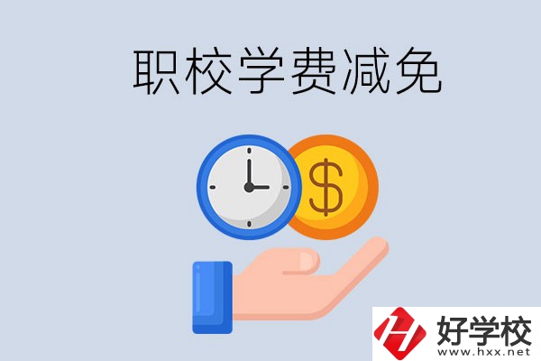 益陽的職校有學費減免嗎？有哪些學校？
