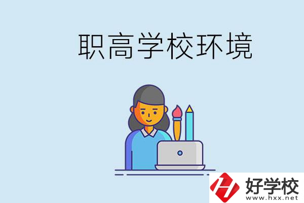 長(zhǎng)沙職高多嗎？職高環(huán)境太浮躁無(wú)法在校學(xué)習(xí)怎么辦？