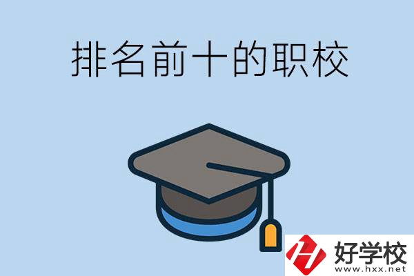 郴州市排名前十的職校是哪些？