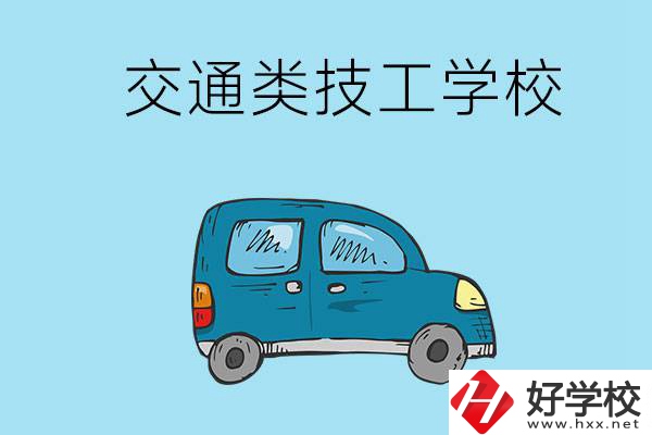 湖南省有哪些交通類技工學(xué)校？