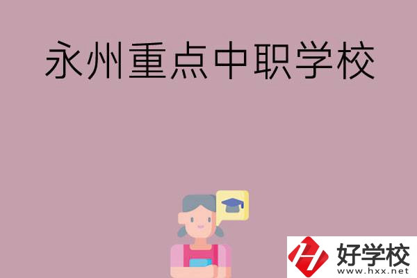 永州重點中職學校有哪些？
