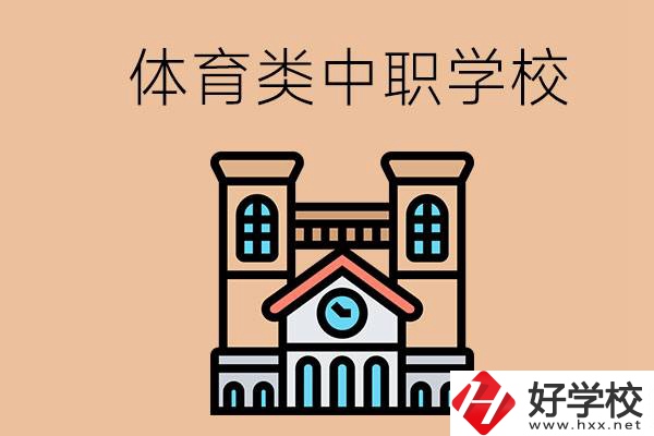 湖南有哪些體育類(lèi)的中職學(xué)校？辦學(xué)條件好嗎？