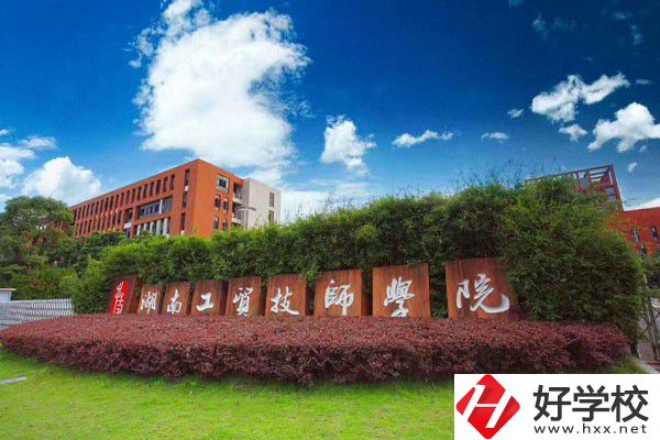 湖南工貿(mào)技師學(xué)院辦學(xué)條件怎么樣？設(shè)施設(shè)備好不好？