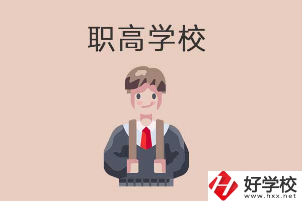 懷化職高學(xué)校專業(yè)怎么樣？有哪些優(yōu)勢(shì)？