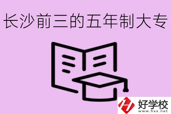 長沙五年制大專排名前三有哪些？具體位置在哪里？