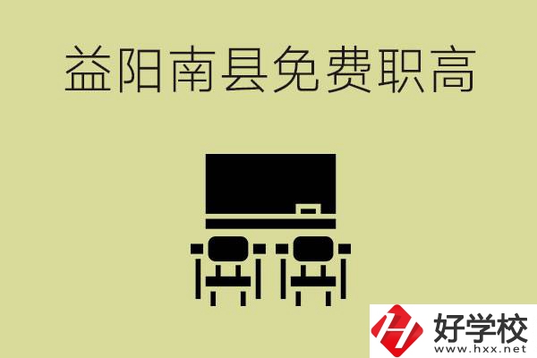 益陽南縣有哪些免費的職高？具體位置在在哪里？