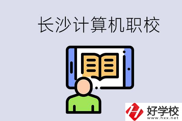 長沙有什么學計算機專業(yè)的職校？招生條件是什么？