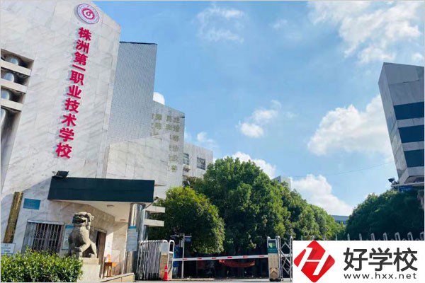 株洲第一職校在哪里？學(xué)費(fèi)需要多少？
