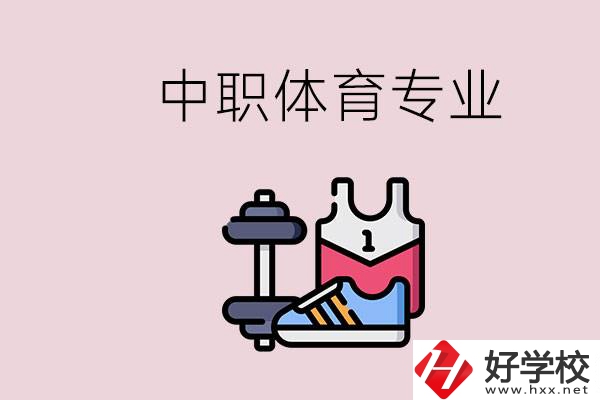 所有的中職都有體育專業(yè)嗎？湖南什么中職有體育專業(yè)？