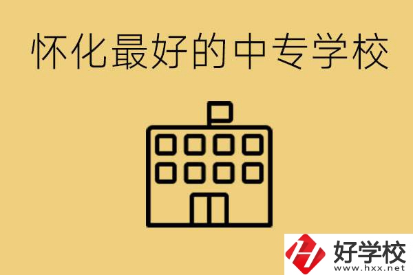 懷化最好的中專學(xué)校是哪所？學(xué)費多少？