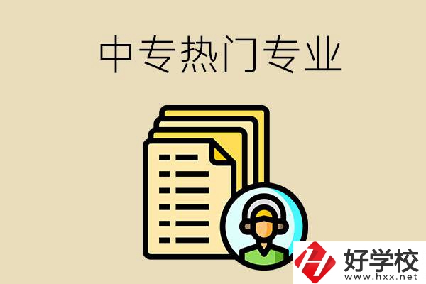 張家界的中專有哪些熱門專業(yè)？