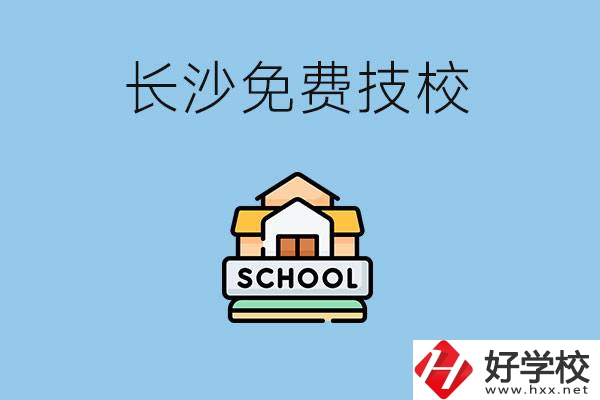 長沙免學(xué)費(fèi)的技校有哪些？讀技?？梢陨龑W(xué)嗎？