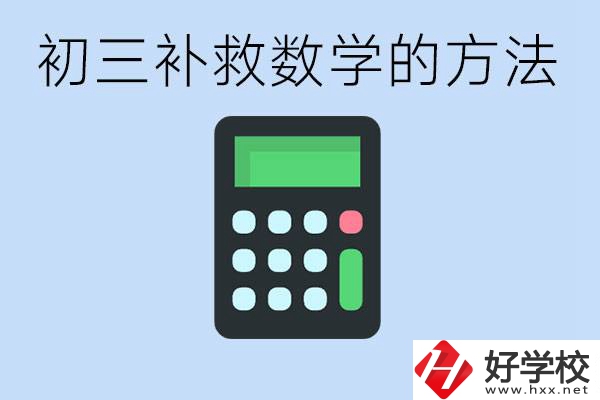 初三數(shù)學(xué)差怎么補(bǔ)救呢？郴州沒有考好有哪些好的職校？