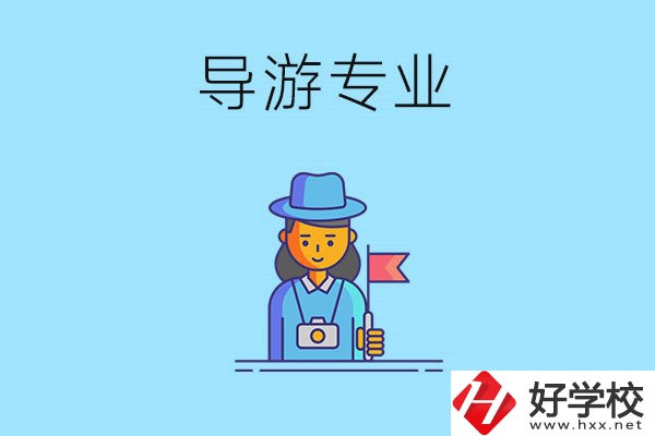 懷化中職學(xué)什么專業(yè)可以做導(dǎo)游？有什么學(xué)校推薦？