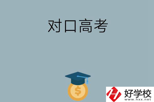 在永州讀技?？梢詤⒓訉?duì)口高考升學(xué)嗎？