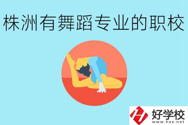 株洲有哪些中職學(xué)校有舞蹈專業(yè)？舞蹈專業(yè)以后好就業(yè)嗎？