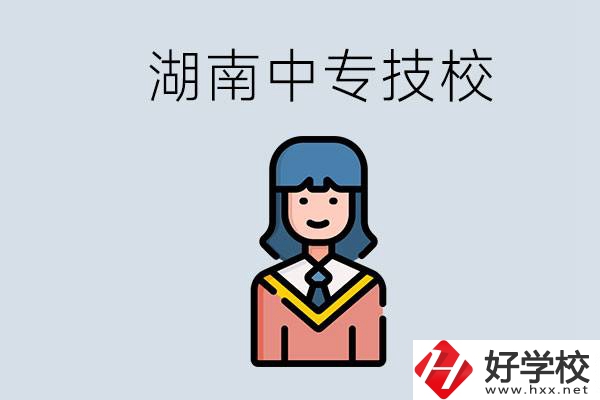 湖南有哪些中專技校？初中畢業(yè)上中專還是上技校好？
