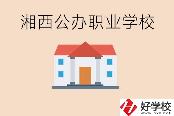 湘西公辦職校有哪些？學費是多少？
