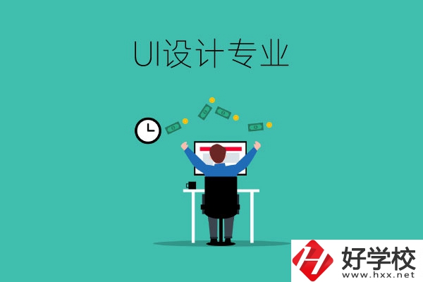 UI設(shè)計是什么專業(yè)？長沙有學(xué)這一專業(yè)的中職學(xué)校嗎？