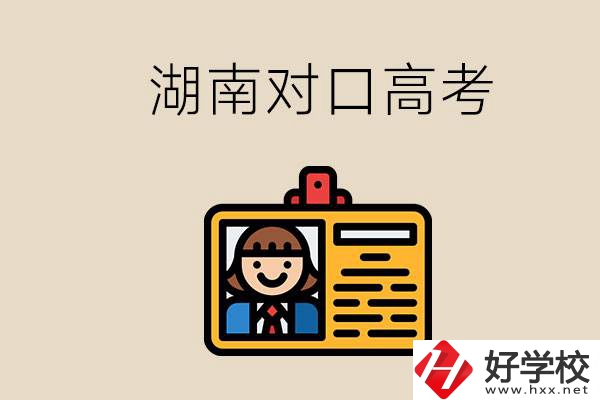 湖南職校對(duì)口高考能考本科大學(xué)嗎？對(duì)口高考有何優(yōu)勢(shì)？