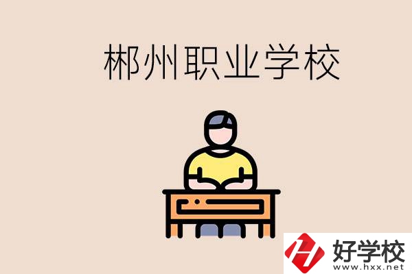 郴州有哪些好的職校？讀職校怎么樣？