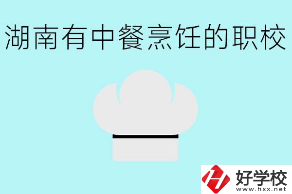 湖南中餐烹飪的正規(guī)學(xué)校有哪些？學(xué)這個(gè)專(zhuān)業(yè)要學(xué)什么？