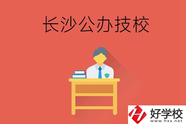 長沙公辦技校有哪些？